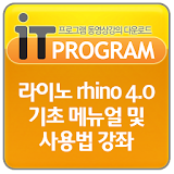 라이노 rhino 4.0 기초 메뉴얼및 사용법 강의 icon