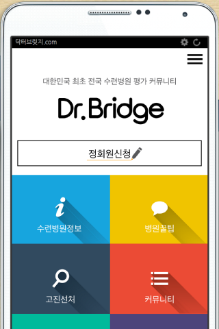 Android application 닥터브릿지,전국 수련 병원 평가 앱, 의사 커뮤니티 screenshort