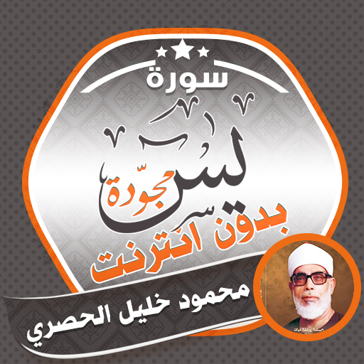 Surah Yasin Al Hussary Offline logo