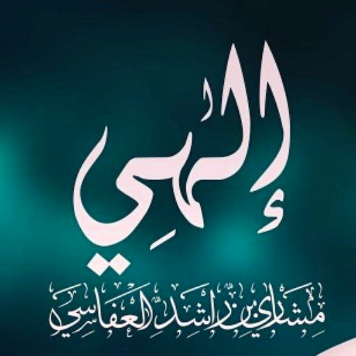 أنشودة إلهي وخلاقي mp3 logo