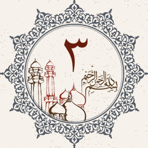 Juz 3 Quran Al Kareem logo