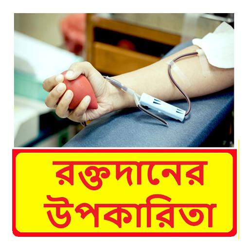 রক্তদানের উপকারিতা logo