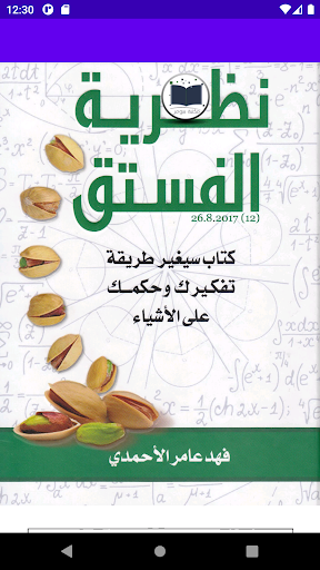 Android application كتاب نظرية الفستق ج1 و ج2 screenshort