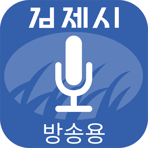 김제시 스마트마을방송 (방송용)