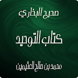 صحيح البخاري - كتاب التوحيد icon