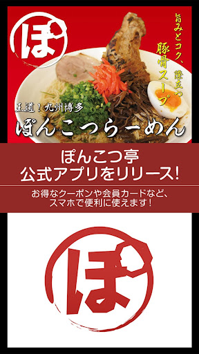 Android application 千葉県成田市にある九州博多らーめん｢ぽんこつ亭｣ screenshort