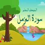 Cover Image of Télécharger سورة المزمل مكتوبة  APK