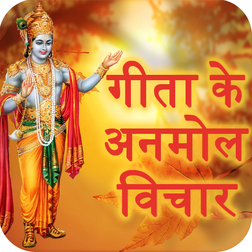 भगवद् गीता के अनमोल वचन-Bhagva  Icon