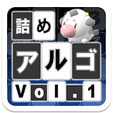 詰めアルゴ Vol.1 icon