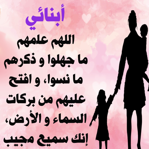 أبنائي حب حياتي التطبيقات على google play