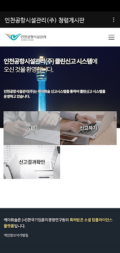 인천공항시설관리(주) 청렴게시판 Screen 3