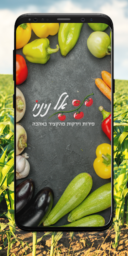 אל ניניו פירות וירקות Screen 2