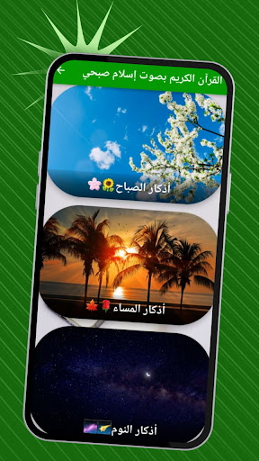 إسلام صبحي القرآن كامل بدون نت Screen 3