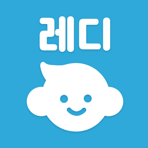 레디베이비 - 임신 육아 가족 맞춤추천정보 logo