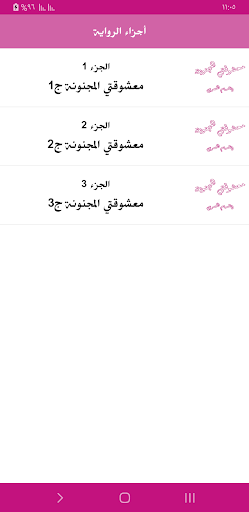 رواية معشوقتي المجنونة Screen 3