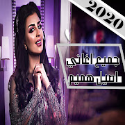 All songs of Aseel Hamim 2020