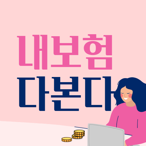 내보험다본다 - 다보여 내 보험 찾기 logo