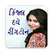 Kinjal Dave Best Gujarati Ringtones  Icon