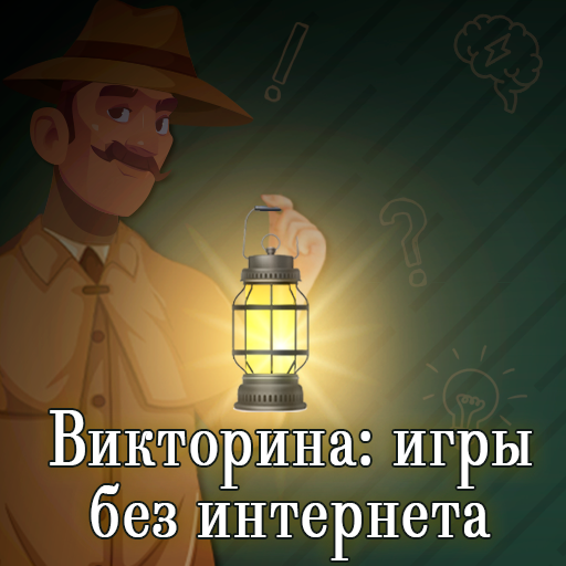 Викторина: игры без интернета logo