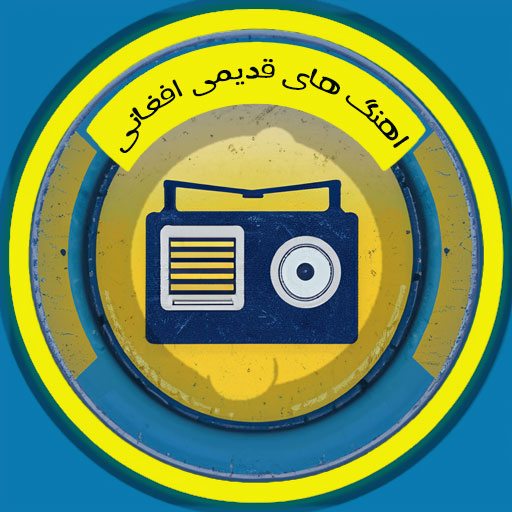 اهنگ های قدیمی افغانی logo