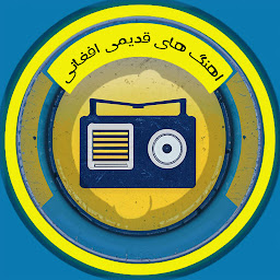 Icon image اهنگ های قدیمی افغانی