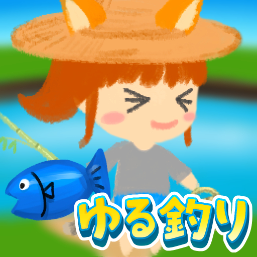 ゆる釣り : 釣りゲームアプリ  Icon