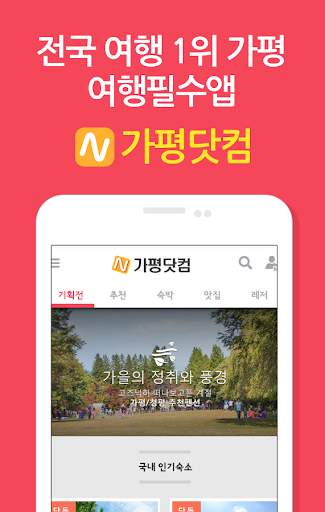 Android application 가평닷컴 - 가평펜션의모든것,펜션,할인,예약,가평,여행 screenshort
