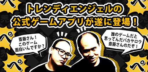 トレンディエンジェルのハゲダッシュ Google Play のアプリ