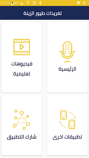 Android application تغريدات الكناري screenshort