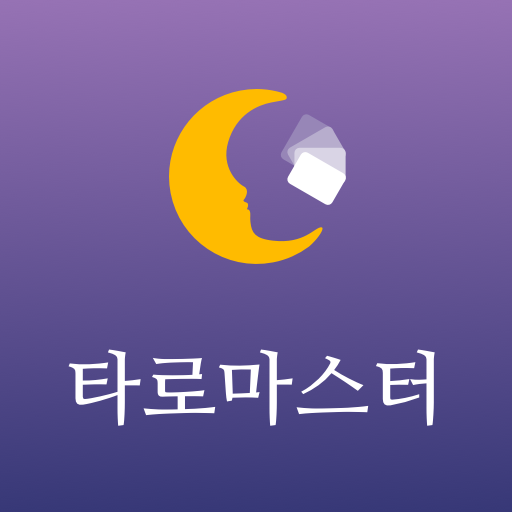타로마스터 전용(Tarotmoon) logo
