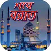 লাইলাতুল বরাতের ফজিলত~shobe barat er amol