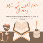 Cover Image of Herunterladen The Seal of the Qur'an in Ramadan 1 APK