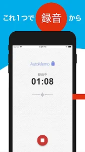 「AutoMemoアプリ」自動で文字起こしができる