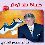 Cover Image of Download حياة بلا توتر إبراهيم الفقي  APK