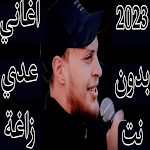 Cover Image of Unduh اغاني عدي زاغة 2023 بدون نت  APK