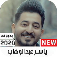 اغاني ياسر عبدالوهاب القديمة والجديدة بدون نت|2021