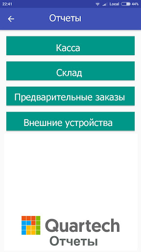 QUARTECH Мобильные отчеты Screen 3