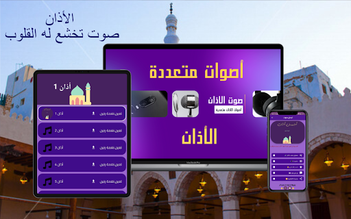 Android application اذان جميل : الاذان بصوت خاشع screenshort