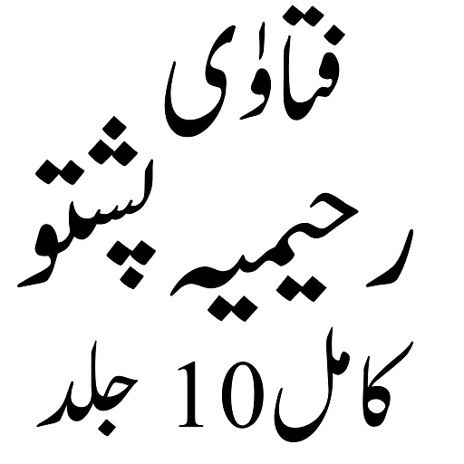 Android application فتاویٰ رحیمیہ پشتو screenshort