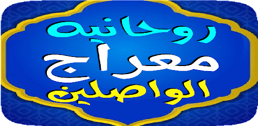 روحانية معراج الواصلين