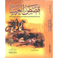 قصص العرب موسوعة طرائف ونوادر العرب