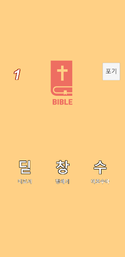 성경 타임어택 Screen 2