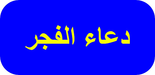 Android application دعاء الفجر screenshort