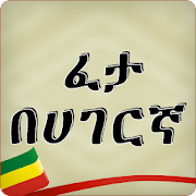 Ethiopian Fables Apps - Feta be Hagarigna