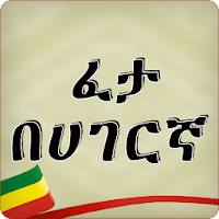 Ethiopia Fables App - Feta be Hagarigna