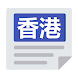 香港報紙 | 新聞 Hong Kong News & Newspaper - Androidアプリ