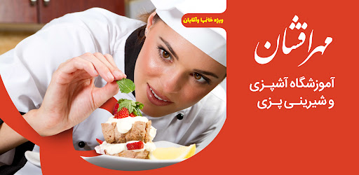 Android application آموزشگاه آشپزی مهر افشان screenshort