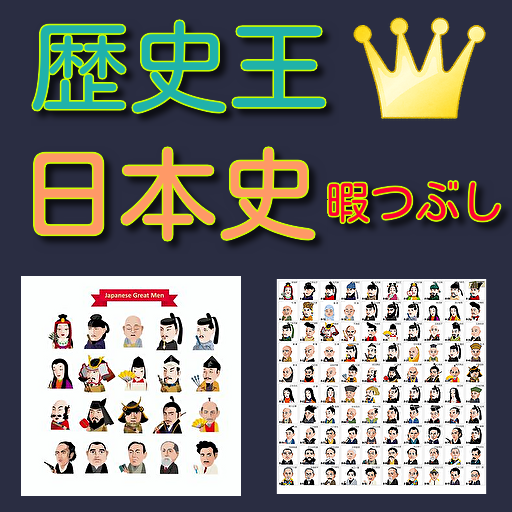 日本の歴史王　日本史　歴史を知る　一般常識問題　暇つぶし　　 logo
