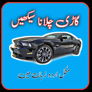 car driving in urdu