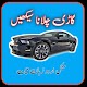 car driving in urdu Télécharger sur Windows
